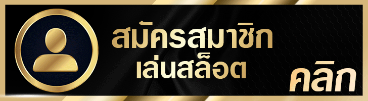 สมัครสมาชิกกับ BETFLIK93