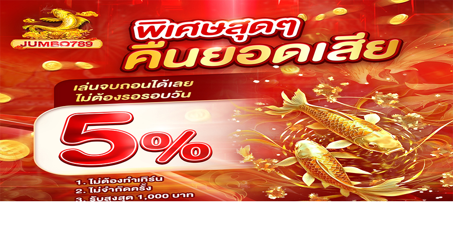คืนยอดเสีย10% - jumbo789s